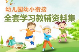 【幼儿园幼小衔接】全套学习教辅资料下载