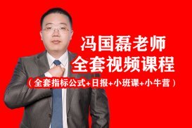 财学堂冯国磊老师全套视频课程（含指标+日报+小班课+小牛营）