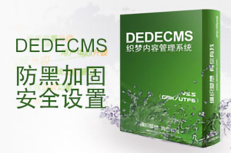 已知dedecms织梦全面安全设置防黑加固及补丁下载