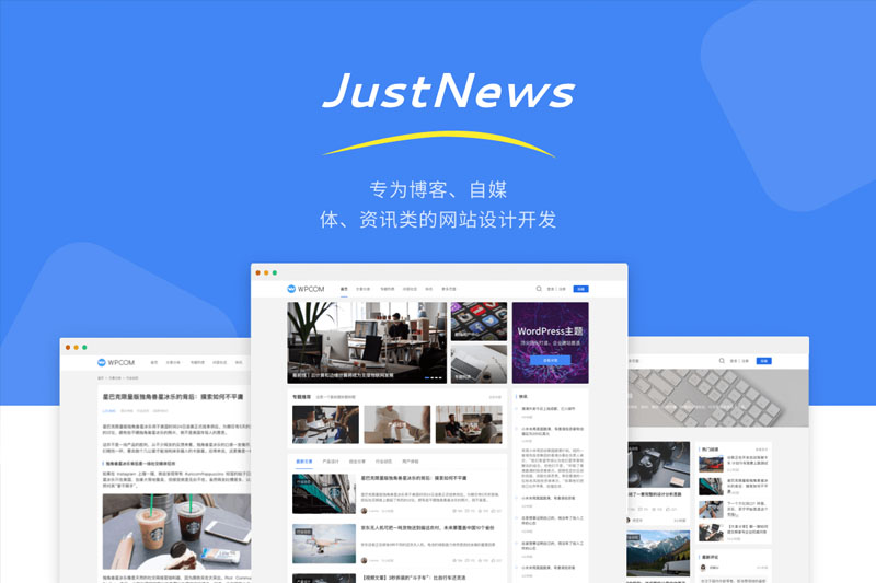 自媒体资讯博客网站主题 JustNews v5.2.2免授权版