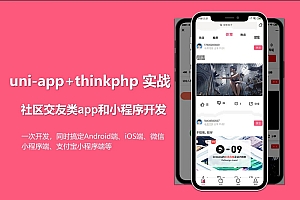 uni-app社区交友类app开发实战视频教程下载【278节课完整版】