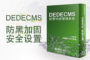 已知dedecms织梦全面安全设置防黑加固及补丁下载