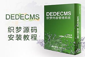 dedecms织梦安装教程 织梦源码安装说明