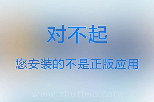 Discuz提示“对不起，您安装的不是正版应用”的解决办法