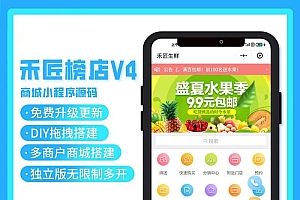 榜店小程序商城开源版本V4版本 社交电商开源独立版 + VUE端