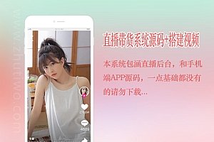 云豹直播带货APP源码 完美无bug + 视频搭建教程
