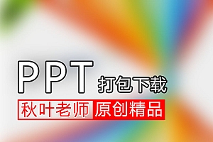 原创精品PPT模板打包下载，有这个资源你就够用了