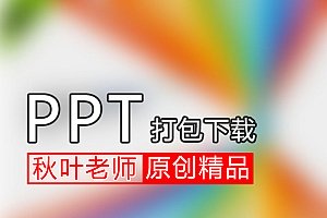 原创精品PPT模板打包下载，有这个资源你就够用了