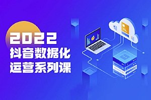 2022玩转抖音数据化运营系列课【共21课】