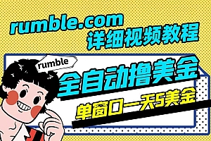 rumble视频教程 全自动挂机撸美金项目详细教程(包括软件)