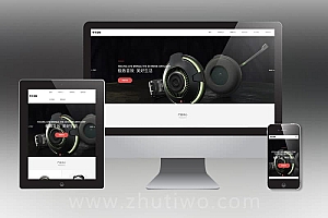 pbootcms响应式数码电子产品网站模板 html5智能音响设备网站源码下载