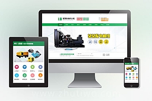 绿色营销型发电机pbootcms网站模板 机电机械设备类网站源码下载
