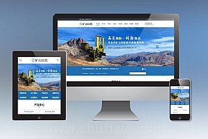 矿山钻机矿业设备网站pbootcms模板 蓝色营销型矿业机械设备网站模板下载