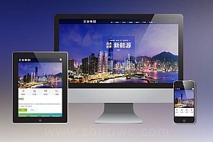 响应式高级企业集团类网站pbootcms模板 绿色新能源产业集团网站源码下载