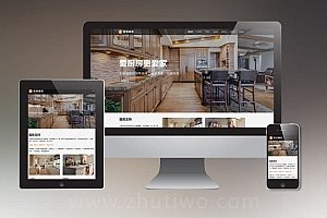 响应式智能家居橱柜设计类网站pbootcms模板 HTML5厨房装修设计网站源码下载