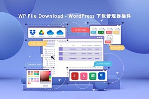 WP File Download v5.6.5 – WordPress 下载管理器插件