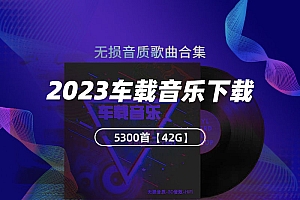 2023年车载音乐下载【共42GB】5300首歌十三大类