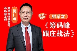 财学堂倪仁勇老师《筹码峰跟庄战法》筹码参数+日报+资料+小班课（完整版）