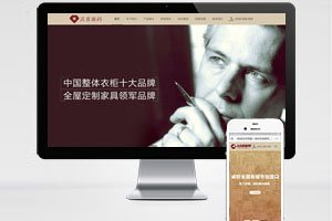 衣柜家居类织梦模板 HTML5高级大气的家具衣柜定制网站源码下载