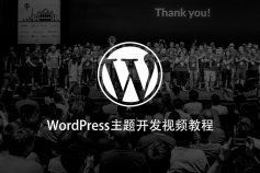 WordPress主题开发实战技术点视频教程