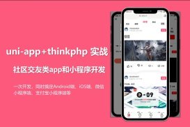 uni-app社区交友类app开发实战视频教程下载【278节课完整版】