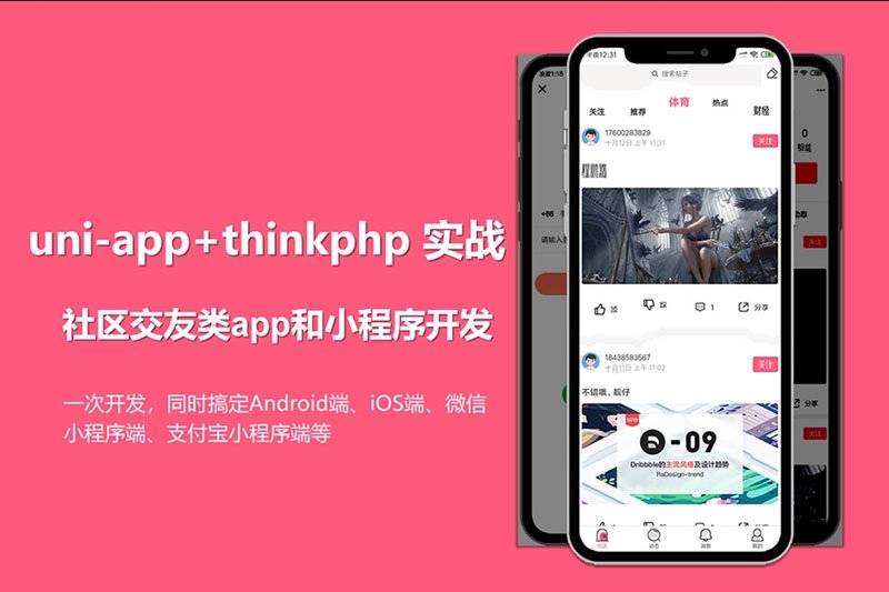 uni-app社区交友类app开发实战视频教程下载封面图