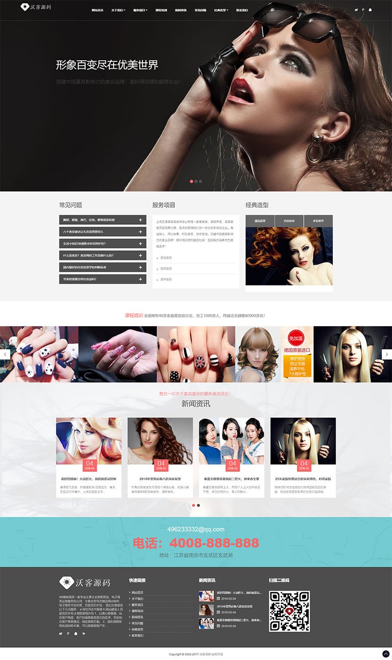 美容养生美发连锁类织梦模板 HTML5美容美甲连锁机构网站首页截图