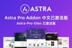 Astra Pro Addon v4.0.0破解版已激活下载+Astra v3.9.4免费主题模版下载