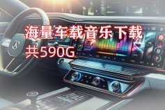 2024年车载音乐下载【共590GB】30000+首歌20大类