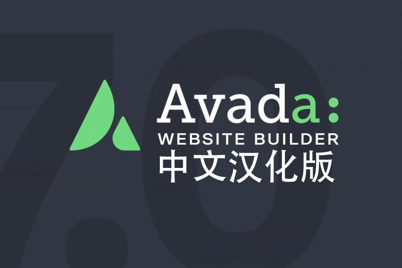 Avada主题v7.2.1中文汉化版 wordpress商务主题下载