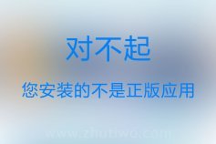 Discuz提示“对不起，您安装的不是正版应用”的解决办法