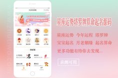 新版付费测算源码星座运势塔罗牌牛年运程宝宝起名月老姻缘起名算命程序第3版