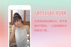 云豹直播带货APP源码 完美无bug + 视频搭建教程