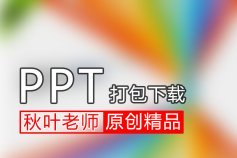 原创精品PPT模板打包下载，有这个资源你就够用了