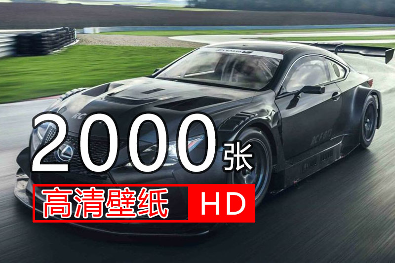稀缺资源【2000张无水印超级跑车壁纸图片】4K大分辨率可以做桌面