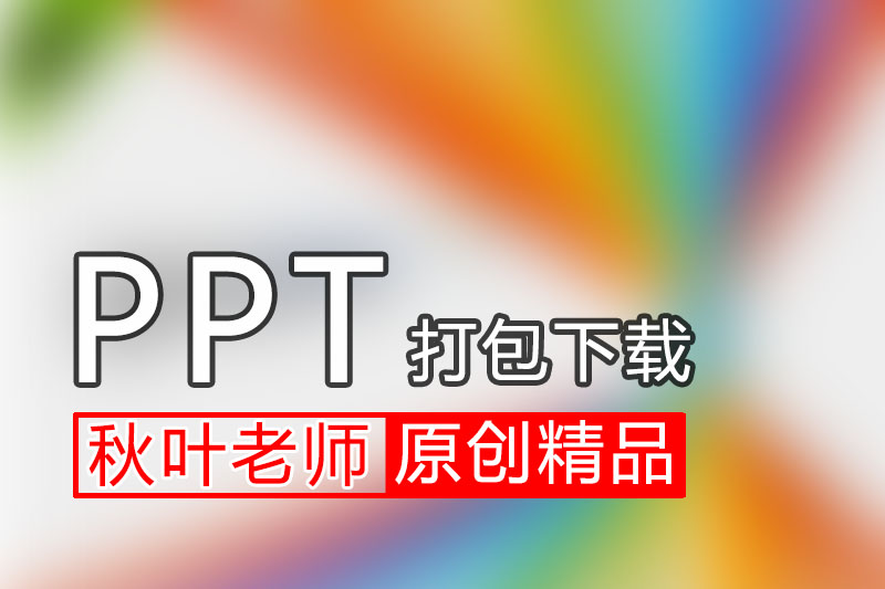 原创精品PPT模板打包下载，有这个资源你就够用了