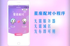 男女星座配对小程序 恋爱星座运势微信小程序源码