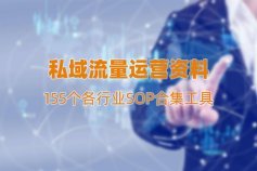 155个各行业私域流量运营资料表格SOP合集工具