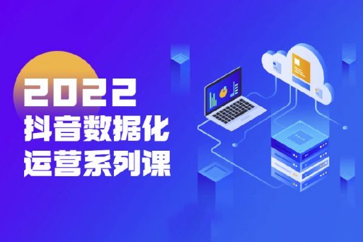 2022玩转抖音数据化运营系列课【共21课】