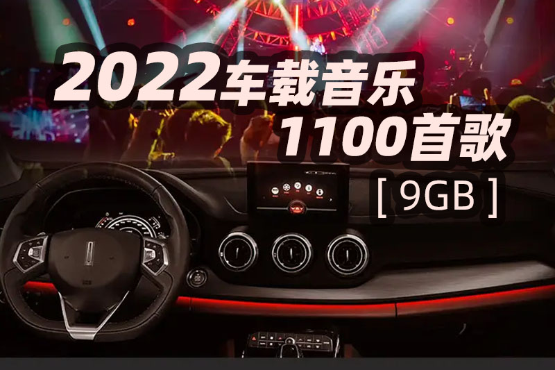 2022年车载音乐下载【共9GB】1100首歌九大类