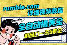 rumble视频教程 全自动挂机撸美金项目详细教程(包括软件)