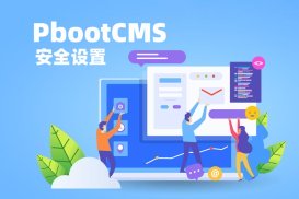 pbootcms模板如何做好安全防护