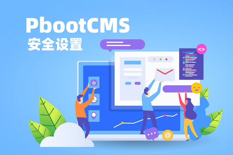 pbootcms模板如何做好安全防护
