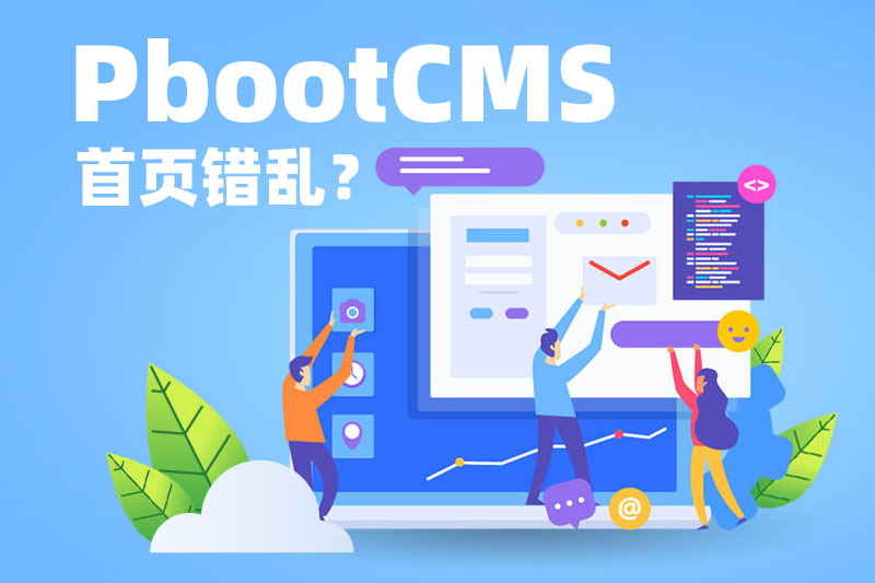 pbootcms模板上传后 前台页面是乱的怎么处理
