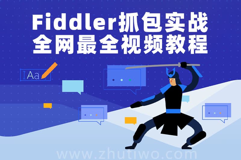 全网都在找的Fiddler抓包实战视频教程【全集共8.44G】