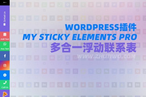 WP插件 My Sticky Elements Pro v2.0.7 – 多合一浮动联系表