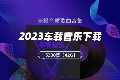 2023年车载音乐下载【共42GB】5300首歌十三大类