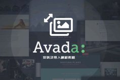 安装Avada主题已激活版及导入预制模板教程