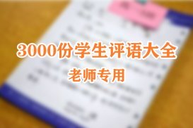 老师专用-3000份学生评语大全下载
